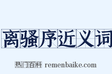 离骚序近义词是什么意思的图片